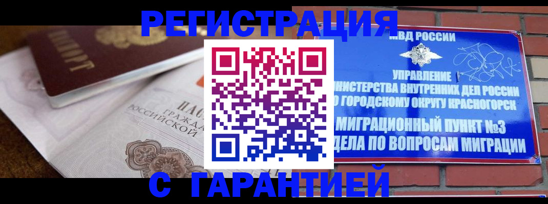 прописка 2025 в Красногорске