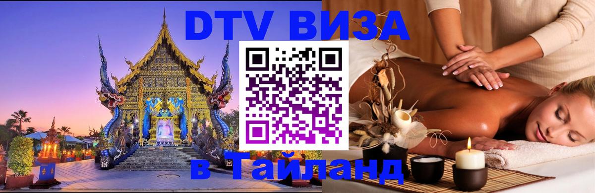 Долгосрочная виза DTV в Тайланд 