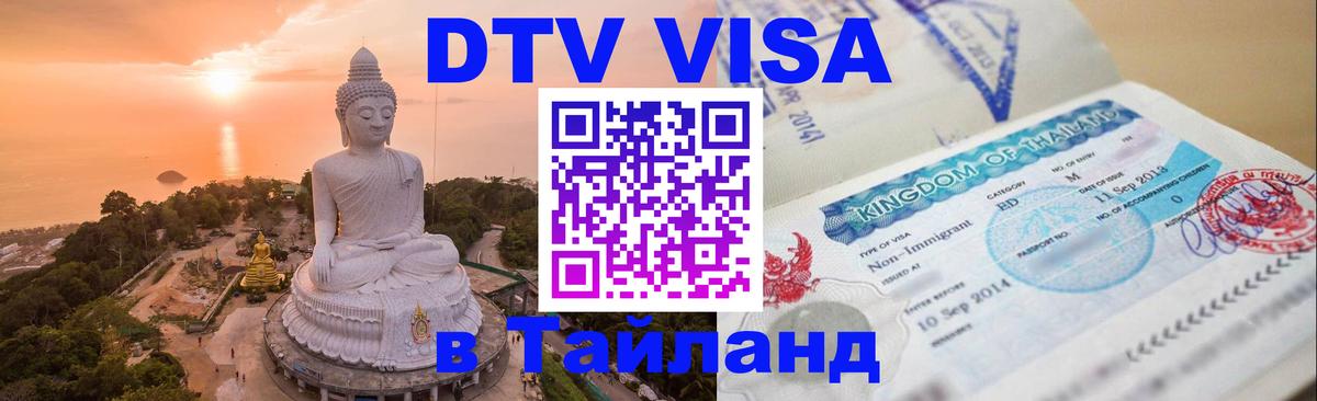 VISA в Тайланд для удалёнщиков 